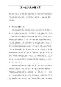 第一次实践心得5篇
