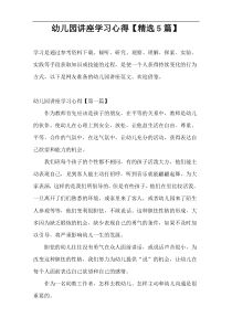 幼儿园讲座学习心得【精选5篇】
