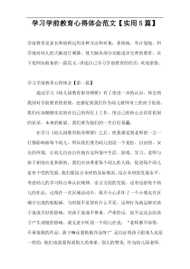学习学前教育心得体会范文【实用5篇】