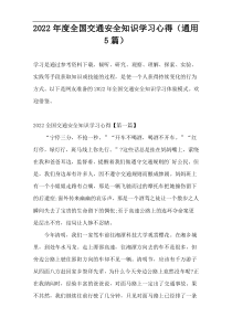 2022年度全国交通安全知识学习心得（通用5篇）