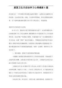 爱国卫生月活动学习心得最新5篇