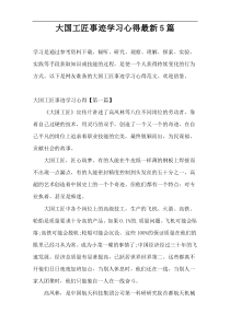 大国工匠事迹学习心得最新5篇