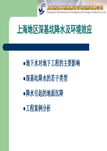 上海地区深基坑降水及环境效应