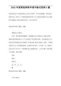 2022年度简短辞职申请书格式范例5篇