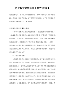 初中数学老师心得【参考10篇】