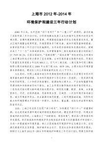 上海市XXXX年-XXXX年环境保护和建设三年行动计划