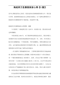 海底两万里暑假阅读心得【5篇】