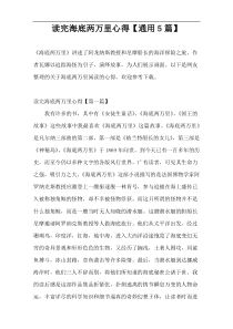 读完海底两万里心得【通用5篇】
