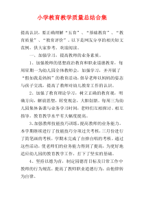 小学教育教学质量总结合集