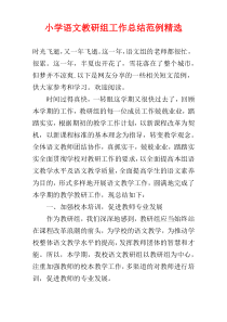 小学语文教研组工作总结范例精选