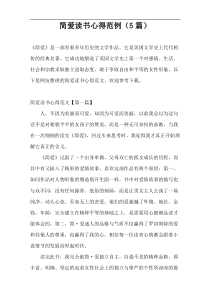 简爱读书心得范例（5篇）