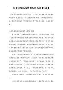巴黎圣母院阅读的心得范例【5篇】