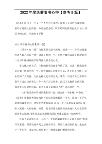2022年度活着看书心得【参考5篇】