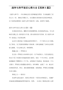 战争与和平读后心得大全【范例5篇】