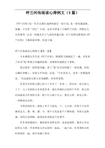 呼兰河传阅读心得例文（5篇）