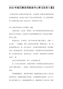 2022年度巴黎圣母院读书心得【实用5篇】
