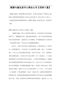 傲慢与偏见读书心得怎么写【范例5篇】