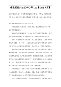 鲁迅朝花夕拾读书心得大全【热选5篇】
