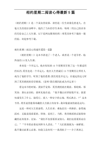 相约星期二阅读心得最新5篇