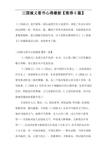 三国演义看书心得最新【推荐5篇】