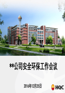 公司安全环保工作会议