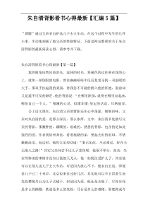 朱自清背影看书心得最新【汇编5篇】