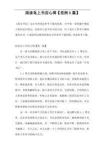 阅读岛上书店心得【范例5篇】