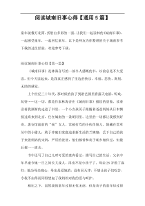 阅读城南旧事心得【通用5篇】
