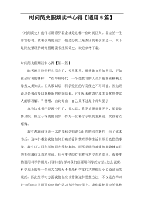 时间简史假期读书心得【通用5篇】