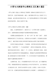 小草与大树读书心得例文【汇集5篇】