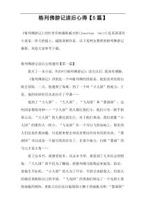 格列佛游记读后心得【5篇】