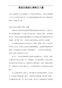 高老头阅读心得例文5篇