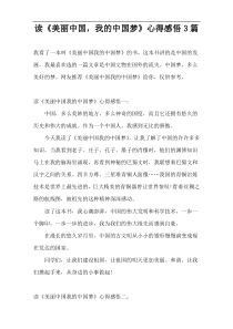 读《美丽中国，我的中国梦》心得感悟3篇