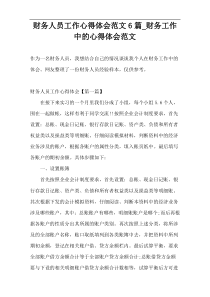 财务人员工作心得体会范文6篇_财务工作中的心得体会范文