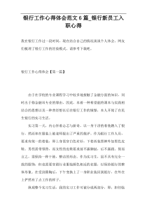 银行工作心得体会范文6篇_银行新员工入职心得