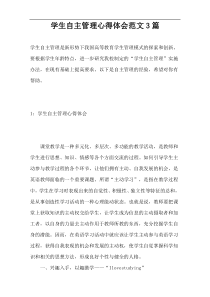 学生自主管理心得体会范文3篇
