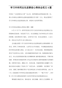 学习许帅同志先进事迹心得体会范文4篇