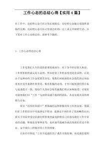 工作心态的总结心得【实用4篇】