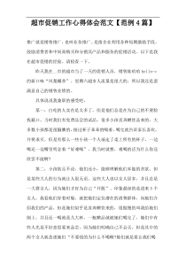 超市促销工作心得体会范文【范例4篇】