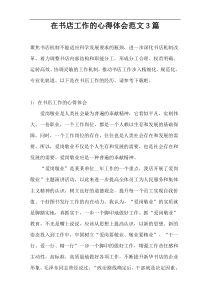 在书店工作的心得体会范文3篇
