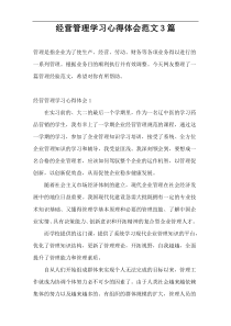 经营管理学习心得体会范文3篇