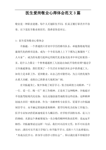 医生爱岗敬业心得体会范文3篇