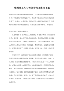 资料员工作心得体会范文感悟3篇