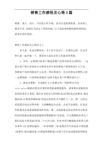 销售工作感悟及心得3篇