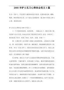 2000字护士见习心得体会范文3篇