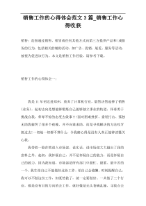 销售工作的心得体会范文3篇_销售工作心得收获