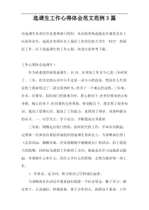 选调生工作心得体会范文范例3篇