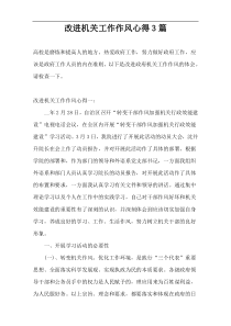 改进机关工作作风心得3篇