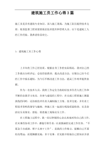 建筑施工员工作心得3篇