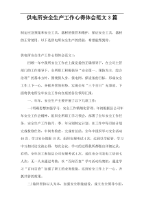 供电所安全生产工作心得体会范文3篇